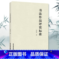 [正版] 书法作品评赏标准 中国书法艺术赏析基础 书法篆刻字帖书籍 历代经典传统书法理论工具参考书籍 北京工艺美术出版