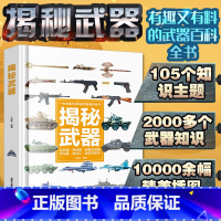 儿童百科全书系列全10册 [正版]揭秘武器大百科全书儿童读物6-10岁男孩看的军事类大全兵器枪科普类绘本书籍关于枪械武器