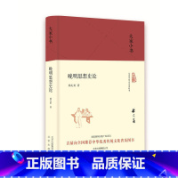 [正版]大家小书 晚明思想史论(精装本)嵇文甫西学东渐等,纵横捭阖,视野宏阔,是史有定评的思想史名著