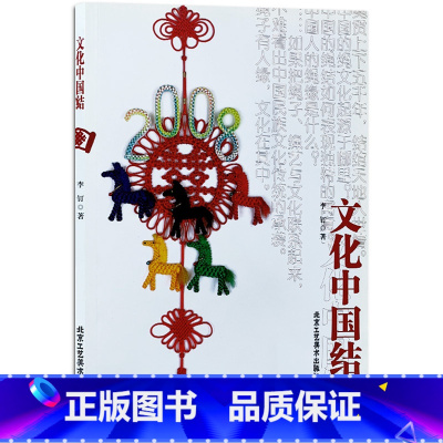 [正版]书籍 文化中国结 李钉 中国结编结技巧 手工编结工艺品 实用性艺术 北京工艺美术出版社 工艺饰品 民间