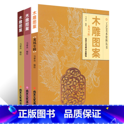 [正版]木雕图案 木雕图案龙凤专辑 木雕图案续 传统手工艺 木雕 民间艺术 传统雕刻书籍 北京工艺美术出版社 书籍