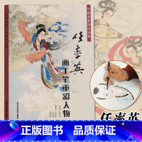 [正版]任率英工笔画重彩人物 中国名家技法经典 国画绘画美术书籍 作品欣赏临摹 入门素材艺术作品