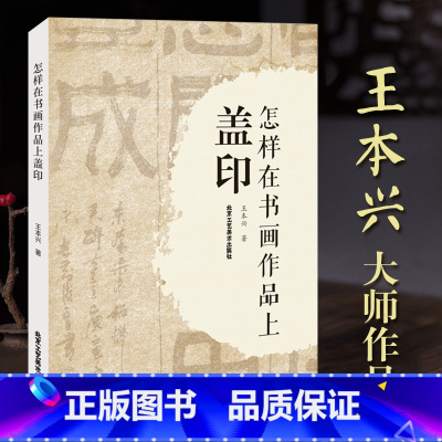 [正版]怎样在书画作品上盖印 王本兴大师作品 甲骨文篆刻印章 甲骨文基本知识 书法篆刻艺术类书籍 北京工艺美术出版社