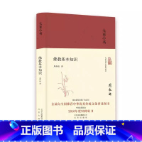 [正版]大家小书 佛教基本知识 周叔迦著 介绍佛jiao胜迹佛jiao文化和艺术 国学常识小经典通俗易懂 文化研究图书