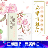 [正版]彩铅清雅绘 二十四节气花 彩铅画教程书绘画书籍手绘 零基础彩铅教学册 彩铅画入门教程书彩铅画临摹本 彩铅临摹画