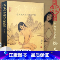 [正版]百美图:徐凡现代女人体作品集 中国当代名家画集人物画女体艺术画集人体艺术画全裸画册8开精装锁线人物画国画临摹明