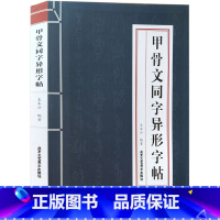 [正版]甲骨文同字异形字帖 甲骨文字帖 甲骨文丛书系列 书法篆刻书籍