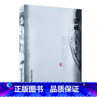 [正版]书籍 歙砚:吴楚清音 艺术鉴赏 古玩收藏 砚史、砚石、砚雕、砚者、砚坊砚想 北京工艺美术出版社 书籍