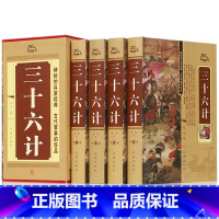 [正版]三十六计 全套4册 兵法书籍圣典孙子兵书全套36计孙子兵法与三十六计全集 孙膑六韬军事谋略原著注释译文白话中国