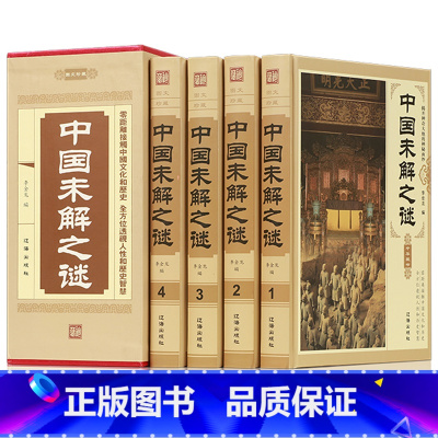 中国未解之谜 [正版]中国未解之谜 精装4册 探索发现未知的密码奥秘的世界百科全书 历史悬案诡异事件走近科学百科 成人版