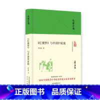 [正版]大家小书 红楼梦与中国旧家庭 古典文学 文学理论与批评传统中国传统文化普及人物冲突论水浒传与中国社会西游记与中