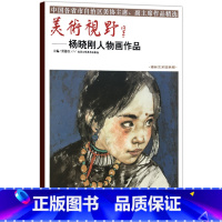 [正版]5件8折美术视野杨晓刚人物画作品 贾德江著人物画国画艺术绘画书籍 柏林艺术馆典藏工艺美术书籍 北京工艺美术出版