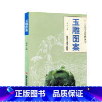 [正版] 玉雕图案 周广琦 工艺美术资料丛书 民间艺术 雕塑 传统文化美术 手工艺 工艺饰品 北京工艺美术出版社