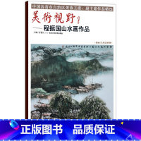 [正版]5件8折山水画 美术视野程振国山水画作品 美术视野系列国画精选艺术画 博林艺术馆典藏工艺美术 美术视野系列 国