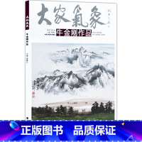 [正版]5件8折山水画 大家气象全集全套系列 大家气象牛金刚作品 国画系列 绘画书籍 写意山水画