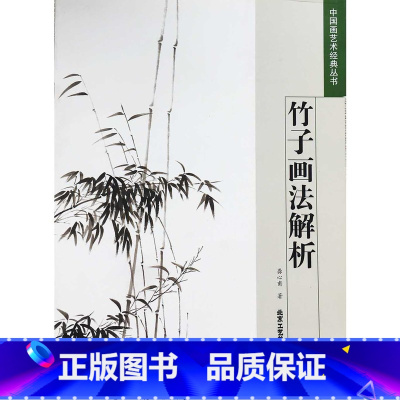 [正版] 竹子画法解析 中国艺术经典丛书 龚心甫 著 名家技法 艺术绘画书籍 北京工艺美术出版社