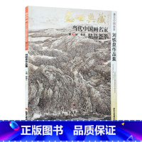 [正版]5件8折中国画 刘铁泉作品集 盛世典藏系列 贾德江当代中国画名家 精品荟萃 第7辑 卷4 艺术绘画书籍 北京