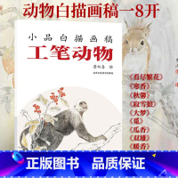 [正版] 小品白描画稿 工笔动物 鲁双喜 绘 工笔画 绘画白描画谱 白描入门 工艺美术书籍 工笔动物 北京工艺美术出