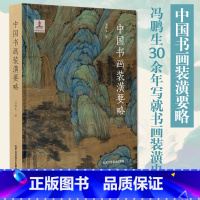 [正版] 新书《中国书画装潢要略》冯鹏生 著 中国传统历史文化民间工艺技术技法教程图书 专业知识书籍 北京工艺美术出版