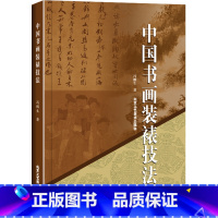 [正版]中国书法装裱技法 冯鹏生 北京工艺美术出版社 工艺美术 书画装裱 古旧书画修复技法 图书书籍