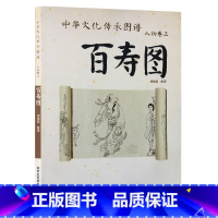 [正版]书籍 中华文化传承图谱 百寿图 人物卷三 中国文化白描人物画作品集 刘艳霞 绘 本书后附录养生导引十二法 北