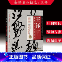 [正版]条幅名品精选 王铎行草法帖原寸复制高清条幅全145作 王铎字觉斯号嵩樵 王梦津明末清初书法家智永真草经典复制复