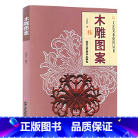 [正版] 木雕图案(续)马慕良 民间艺术 装饰木雕、篆刻 、室内雕刻 传统手工艺 雕刻美术书籍 工艺美术资料丛书 北