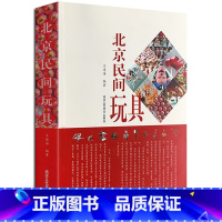 [正版]书籍 北京民间玩具 王连海 民间艺术 北京泥玩具 适合从事相关研究工作的人员参考阅读 北京工艺美术出版社