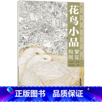 [正版] 花鸟小品繁复构图 白描画稿入门模本技法书籍 齐红霞 绘 艺术与摄影 中国画 工笔简约中心构图 北京工艺美术出