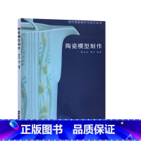 [正版] 陶瓷模型制作 张文兵 阎飞 编著 现代陶瓷制作与设计丛书 教学参考书 石膏、雕塑 北京工艺美术出版社