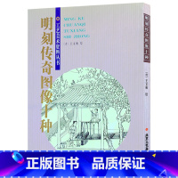 [正版]书籍 明刻传奇图像十种 (清)王文衡/绘 戏曲插图 传统艺术文化 书籍 脍炙人口、流传甚广的传奇剧本 北京