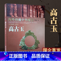 [正版] 高古玉 海外珍藏中华瑰宝 张怀林 巫玉、王玉、礼玉、德玉 骨玉的历史及文化 北京工艺美术出版社 艺术收藏