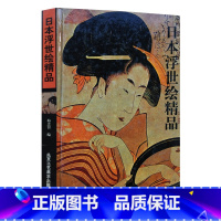 [正版]六成新 日本浮世绘精品(精装) 梅忠智 日本浮世绘世艺术的专门画集和学术探讨论文 北京工艺美术出版社 艺术