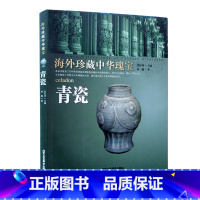 [正版]八成新书籍 青瓷-海外珍藏中华瑰宝 张怀林 民间艺术类书籍 收录2000多件世界博物馆珍藏的中华瑰宝的图片工艺