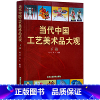 [正版] 当代中国工艺美术品大观(下篇) 凡奇、共工 著 传统工艺美术品的资料性图书 手杖、绢花 北京工艺美术出版社