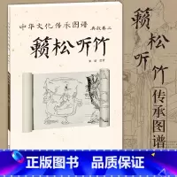 [正版] 中华文化传承图谱 典故卷二 籁松听竹 张恬 著 中华文化 文化史 人类进化史 北京工艺美术出版社 艺术绘画