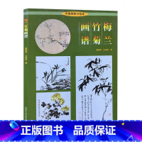 [正版] 梅兰竹菊画谱 中国画研习范本 艺术绘画 霍春阳、王冠惠 编著 梅谱、兰谱、竹谱、菊谱 艺术美术教书籍 北