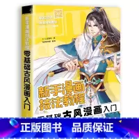 [正版] 新手漫画技法教程 零基础古风漫画入门 初学漫画从新手到高手 漫画教程书 古风漫画技法入门 漫画技法书籍 飞乐