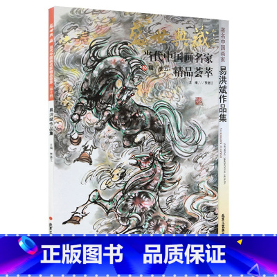 [正版]5件8折中国画 易洪斌作品集 盛世典藏系列 贾德江当代中国画名家精品荟萃 第10辑 卷五 艺术绘画书籍 北京