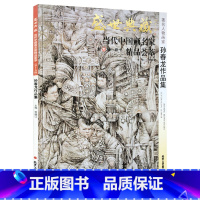 [正版]5件8折人物画 孙春龙作品集 盛世典藏系列 贾德江当代中国画名家精品荟萃 第15辑 卷十 艺术绘画书籍 北京