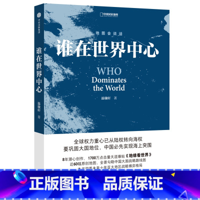 [正版] 谁在世界中心 温骏轩著 地缘看世界 地图会说话系列 地缘政治 一本书洞悉未来十年亚太地区战略博弈格局 书籍