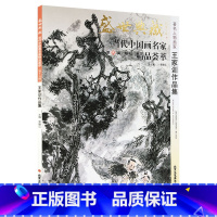 [正版]5件8折人物画 王家训作品集 盛世典藏系列 贾德江当代中国画名家精品荟萃 第15辑 卷七 艺术绘画书籍 北京