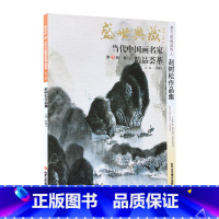 [正版]5件8折李可染画派 赵树松作品集 盛世典藏系列 贾德江当代中国画名家精品荟萃 第3辑 卷二 艺术绘画书籍 工