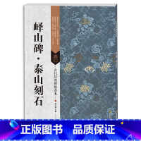 [正版] 峄山碑泰山刻石 秦峄山碑 古代经典碑帖善本 书法碑帖 毛笔书法书籍