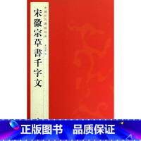 [正版] 宋徽宗草書千字文 书籍书法字画