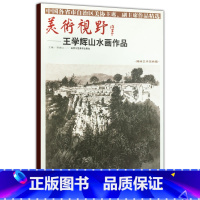 [正版]5件8折山水画 美术视野 王学辉山水画作品 工艺美术 国画作品 图书书籍 艺术绘画书籍 北京工艺美术出版社