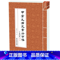 [正版]甲骨文满文书法百幅 瓜尔佳丹飞著 北京工艺美术出版社 甲骨文书法艺术 中华传统古典文化 图书籍 中国书法技法初