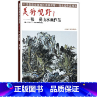 [正版]5件8折山水画 美术视野张贤山水画作品 国画绘画书籍 工艺美术 国画作品 艺术绘画图书书籍 博林艺术馆典藏