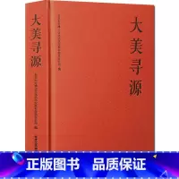 [正版]大美寻源 翰墨薪传 北京工艺美术出版社 吴悦石 莫言 杨华山翰墨三人行 图书籍 工艺美术 国画手账记事本 手账