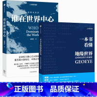 [正版]谁在世界中心 一本书看懂地缘世界 地缘看世界 地图会说话系列 地缘政治 一本书洞悉未来十年亚太地区战略博弈格